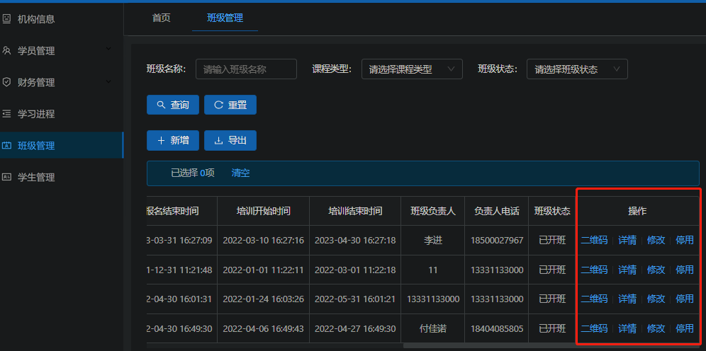 班级管理列表操作栏